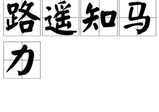 路遥知马力（词语）