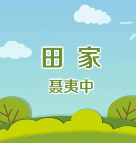 田家(唐代聂夷中诗作)