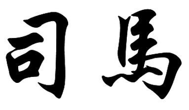 司马（中国古代官名）