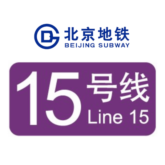 北京地铁15号线