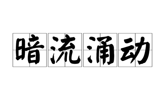 暗流涌动（汉语成语）