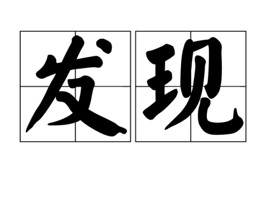 发现（汉语词汇）
