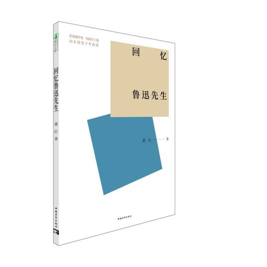 回忆鲁迅先生（2021年中国青年出版社出版的图书）