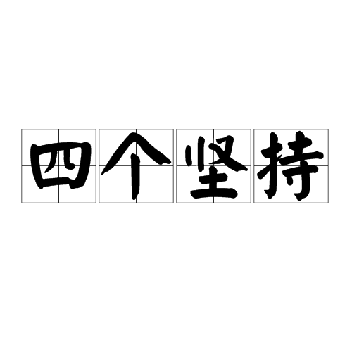 四个坚持（改革开放的科学总结）