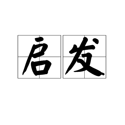 启发（汉语词语）