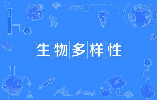 生物多样性（生态学术语）