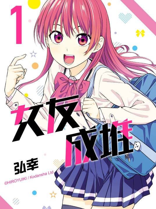 女友成堆（弘幸创作的漫画作品）