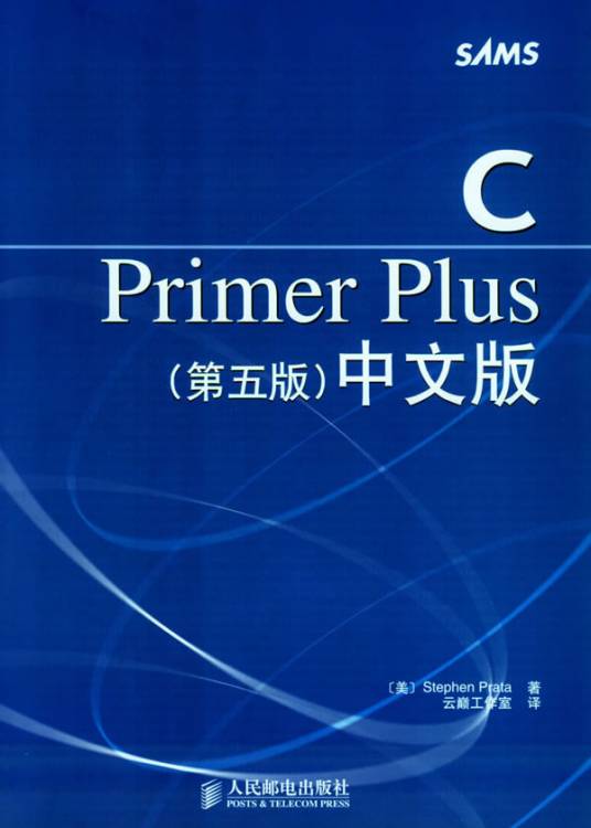 c primer plus（2005年人民邮电出版社出版的图书）