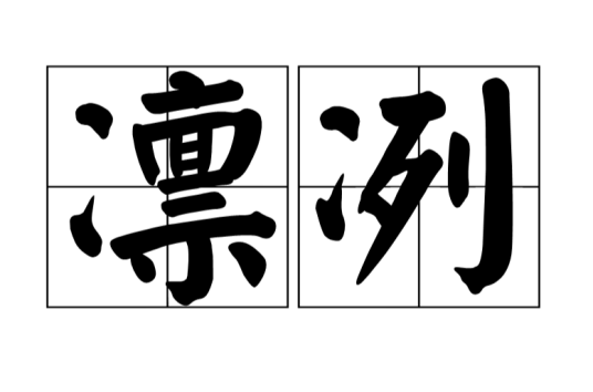凛冽
