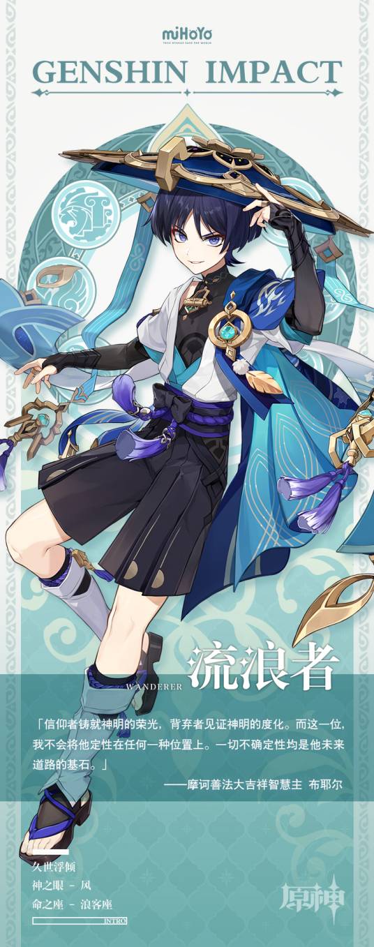 流浪者(游戏《原神》及其衍生作品中的角色)