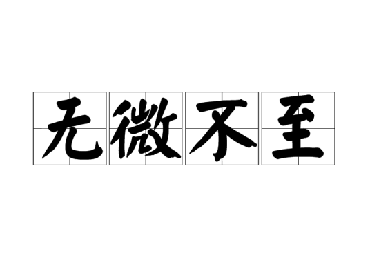 无微不至（汉语成语）
