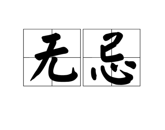 无忌（词语概念）