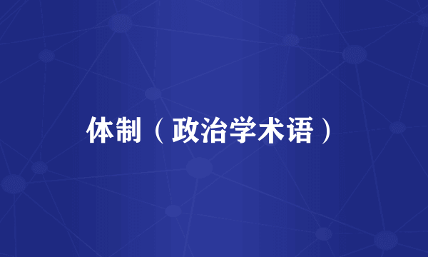 体制（政治学术语）