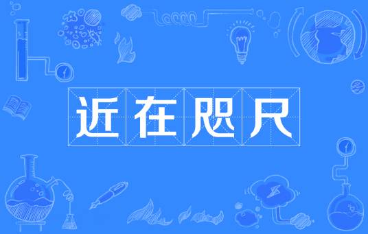 近在咫尺（汉语成语）