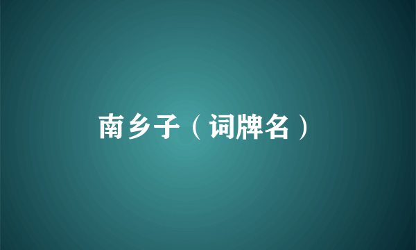 南乡子（词牌名）