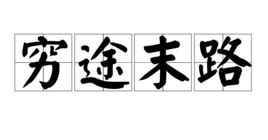 穷途末路（汉语成语）