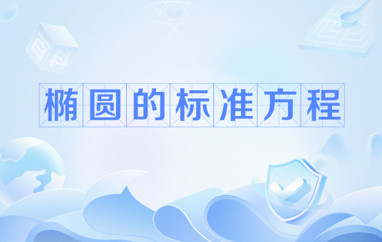 椭圆的标准方程