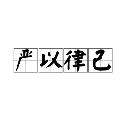 严以律己
