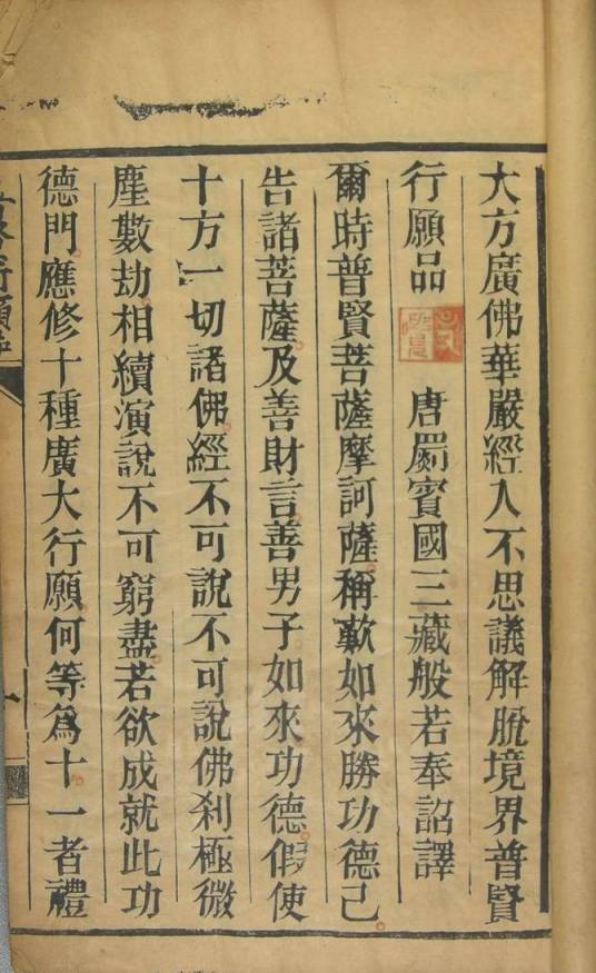 普贤行愿品(大藏经经文)