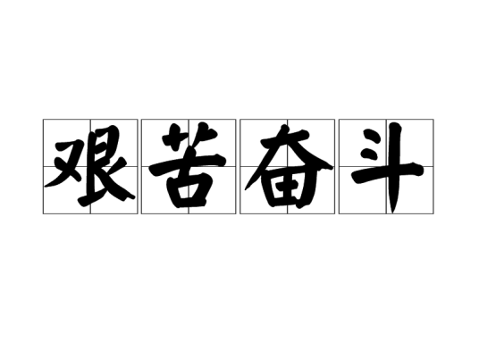 艰苦奋斗（汉语成语）