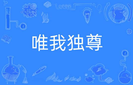 唯我独尊(汉语成语)