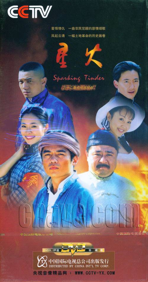 星火（2007年出品的刘毅然执导电视剧）