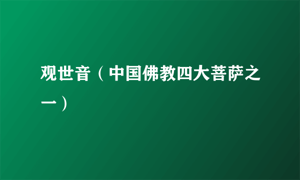 观世音（中国佛教四大菩萨之一）