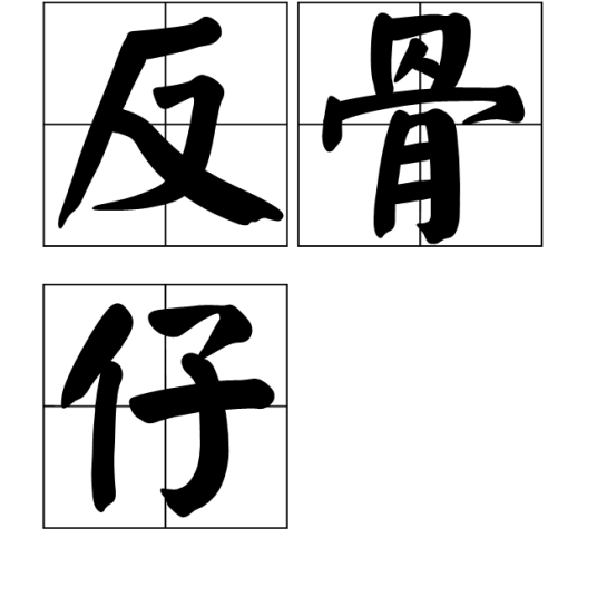 反骨仔（汉语词汇）