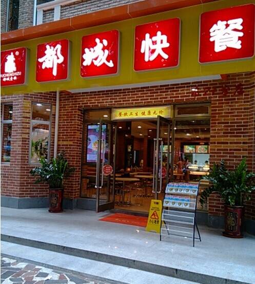 都城快餐（NO.29店）