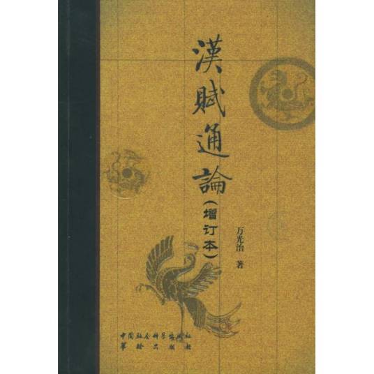 汉赋（汉代文学形式）