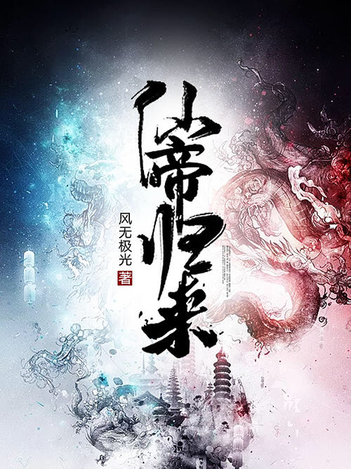 仙帝归来（风无极光著作小说）
