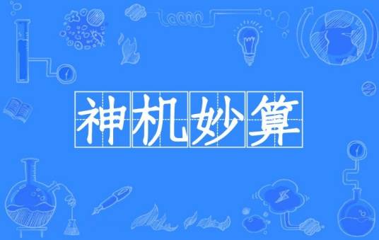神机妙算（汉语成语）