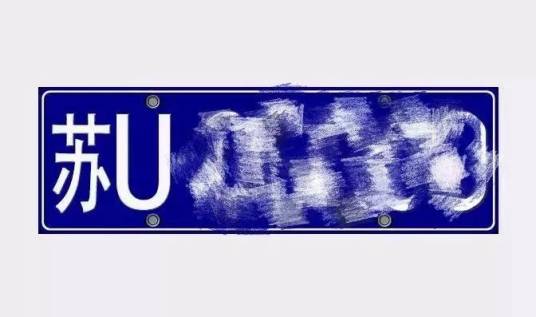 苏U