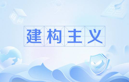 建构主义
