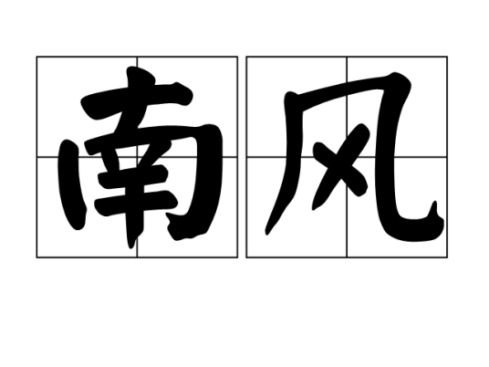 南风（汉语词语）