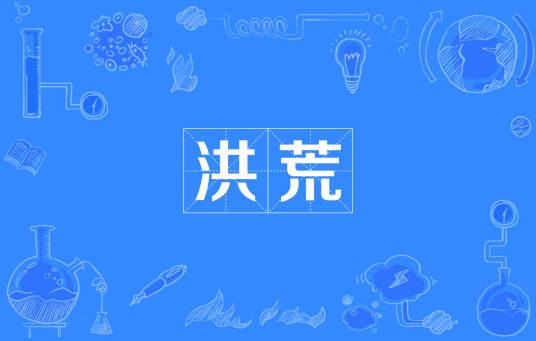 洪荒（汉语词语）