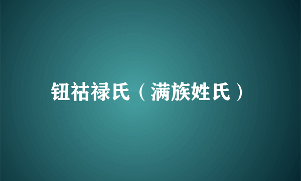 钮祜禄氏（满族姓氏）