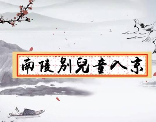 南陵别儿童入京