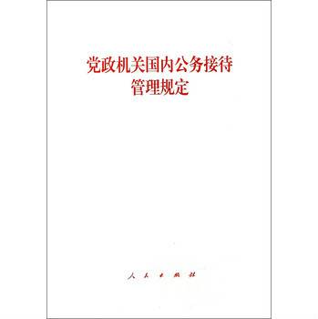 党政机关国内公务接待管理规定