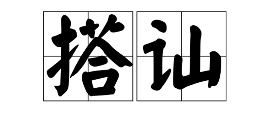 搭讪（汉语词语）
