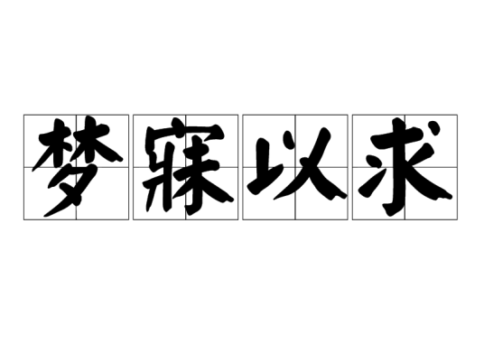 梦寐以求（汉语成语）