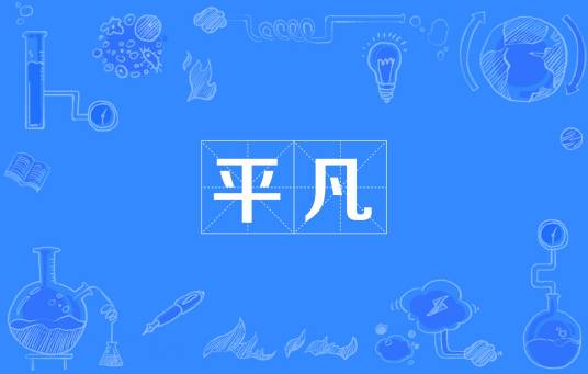 平凡（汉语词语）