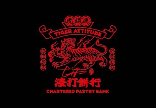 虎头局渣打饼行