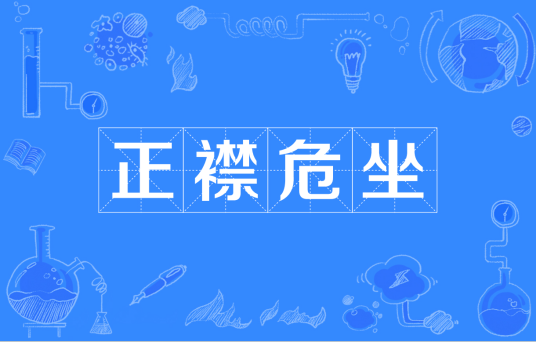 正襟危坐