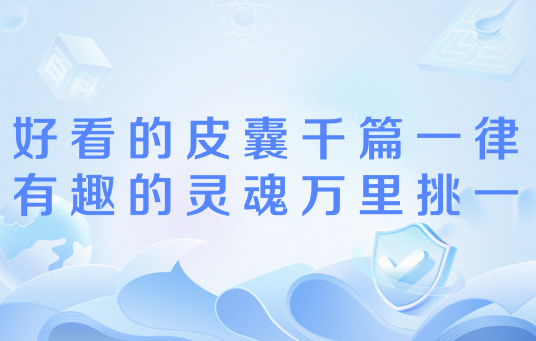 好看的皮囊千篇一律，有趣的灵魂万里挑一（网络流行语）