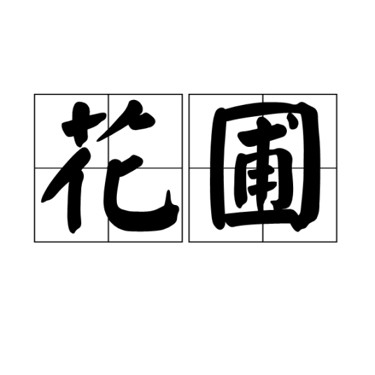 花圃