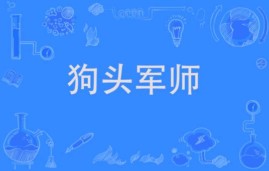 狗头军师