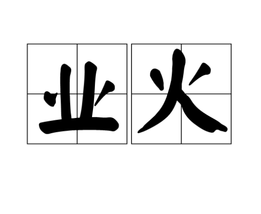 业火（汉语词语）