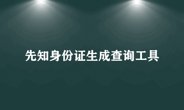 先知身份证生成查询工具