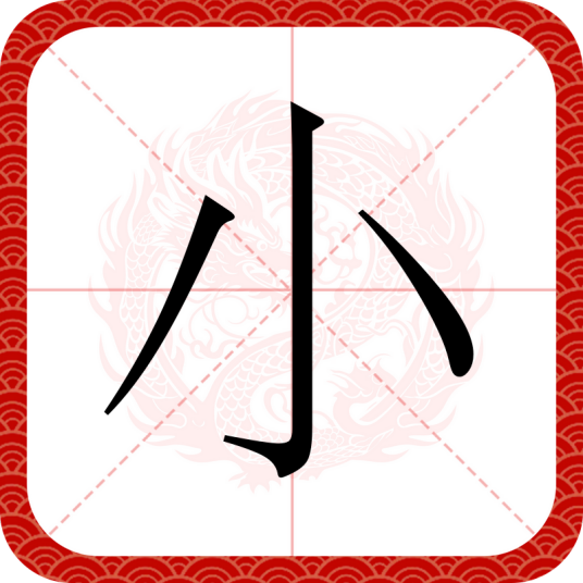 小（汉语汉字）